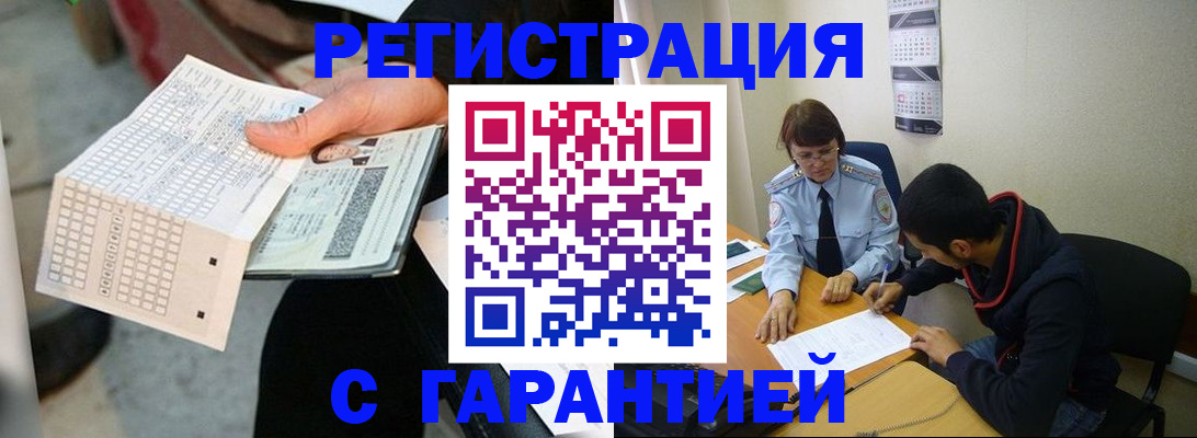 регистрация в Омске